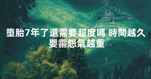 墮胎7年了還需要超度嗎 時間越久 嬰霛怨氣越重